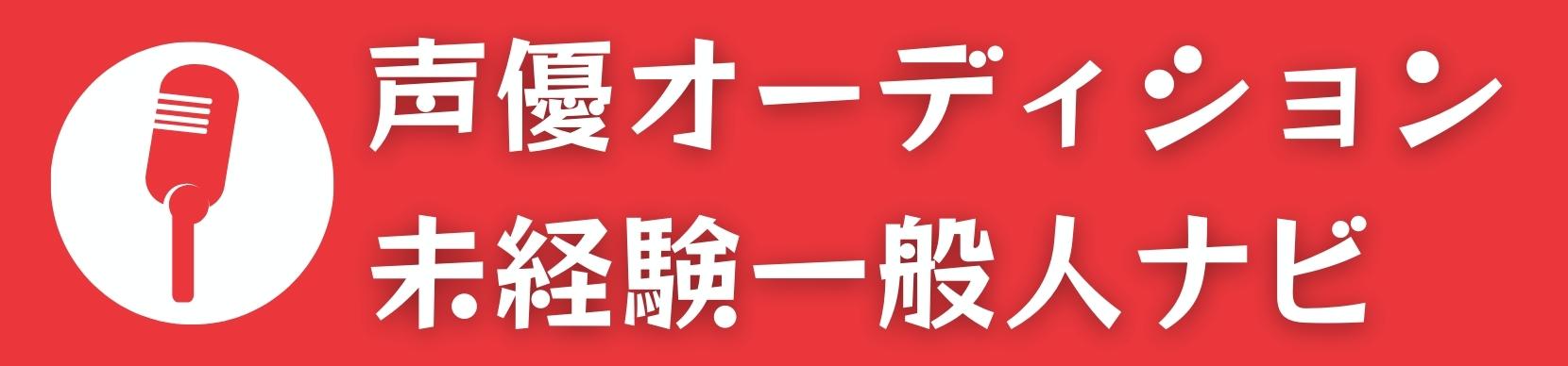 ディズニー声優オーディションの一般公募はある エントリーはどこから