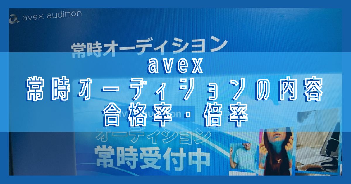 avaxオーディション