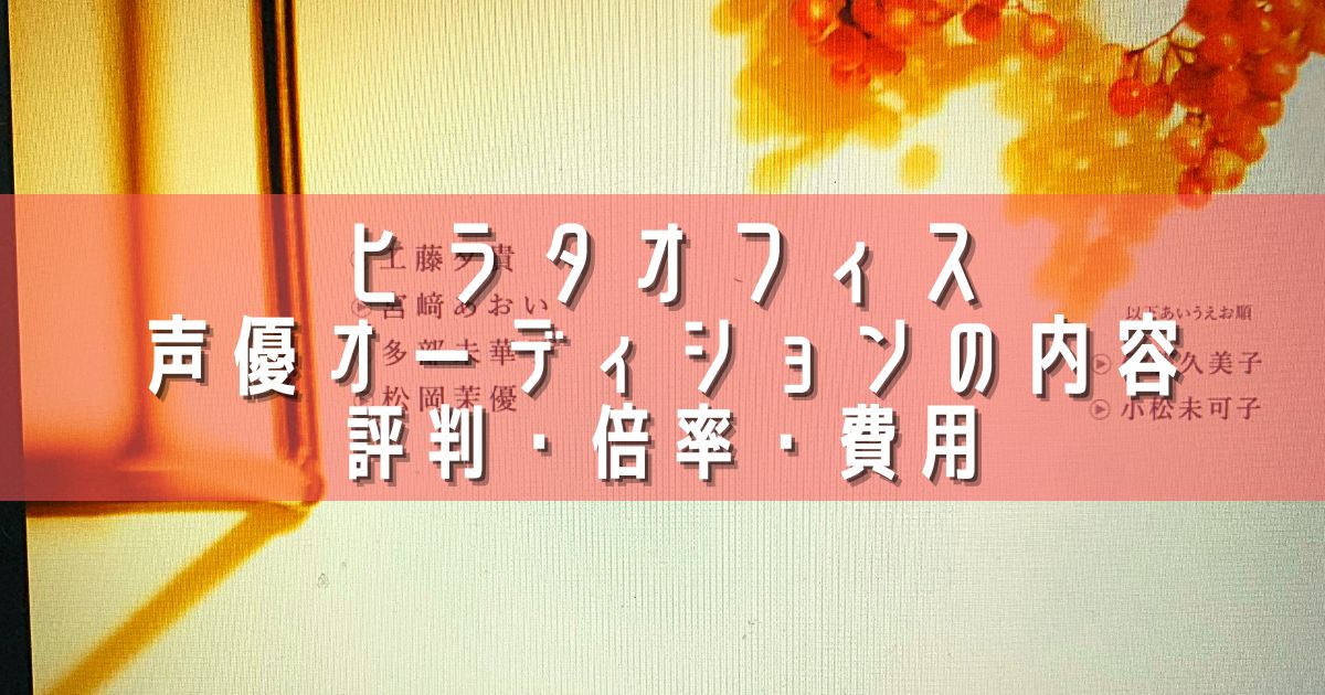 ヒラタオフィス声優オーディションの内容 評判・倍率・費用