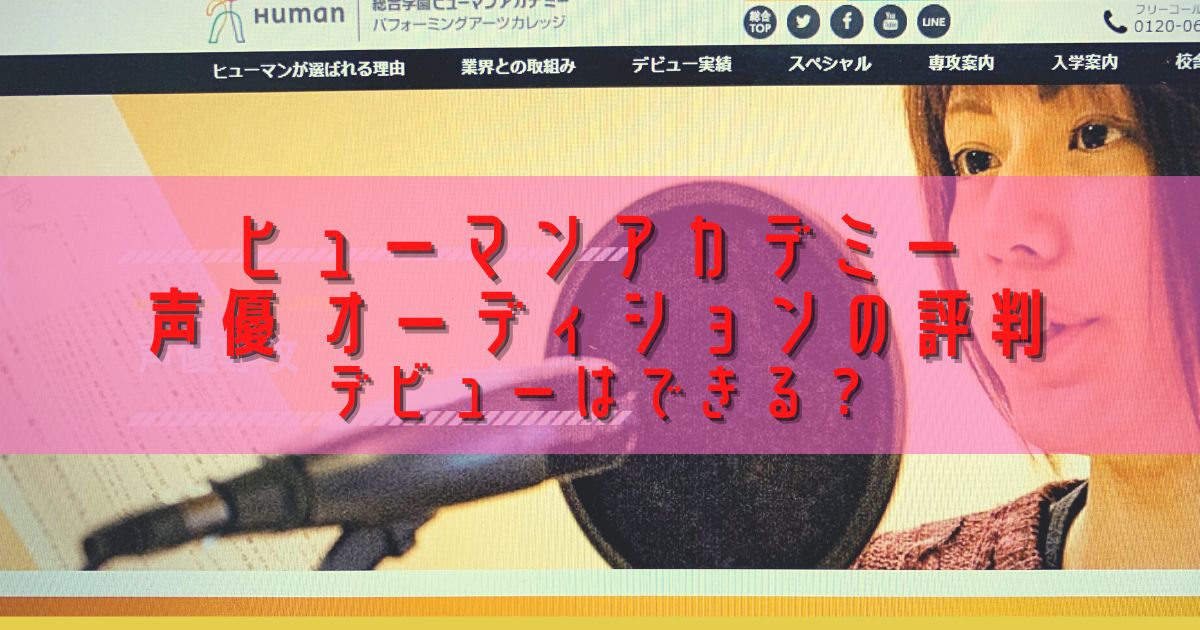 ヒューマンアカデミー声優 オーディションの評判 デビューはできる？