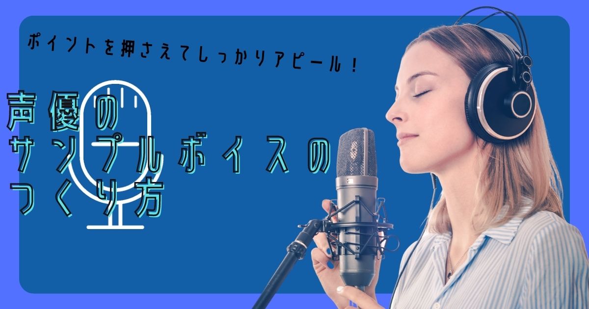 声優のサンプルボイスのつくり方 ポイントを押さえてしっかりアピール！