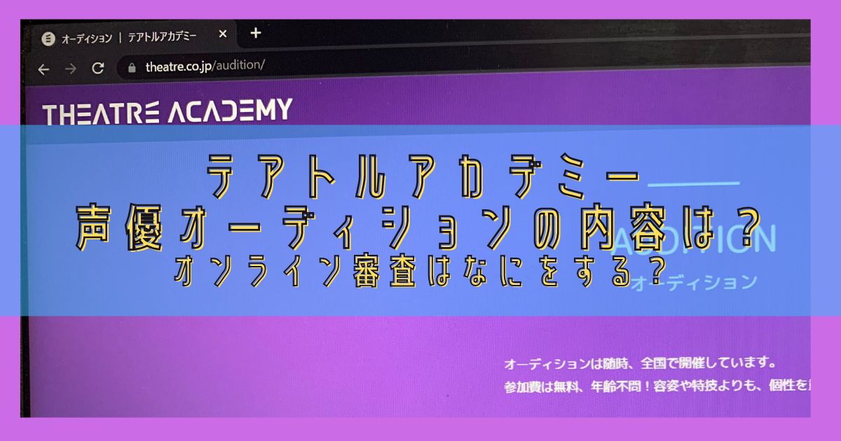 テアトルアカデミー声優オーディションの内容は？オンライン審査はなにをする？