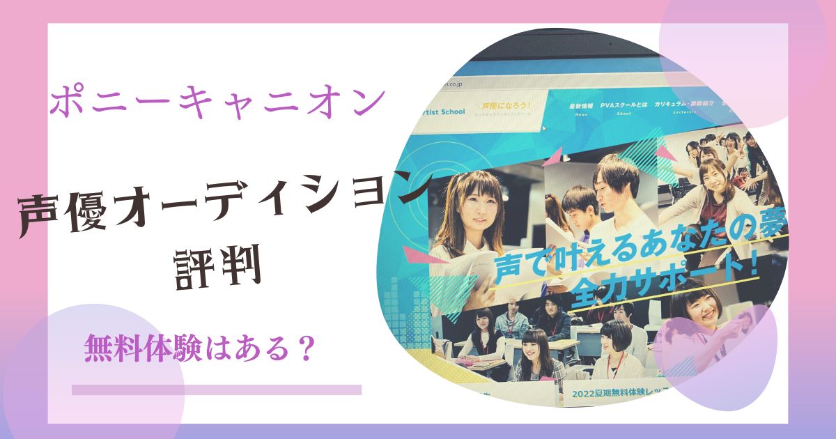 ポニーキャニオン声優オーディションの評判 無料体験はある？