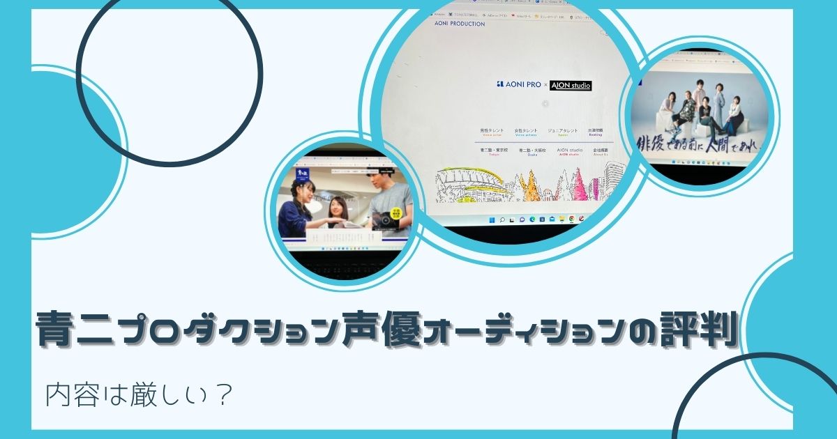 青二プロダクション声優オーディションの評判 内容は厳しい？