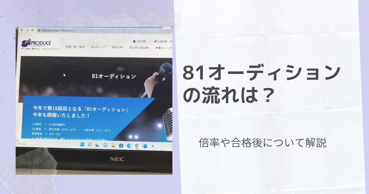 81オーディションの流れは？倍率や合格後について解説