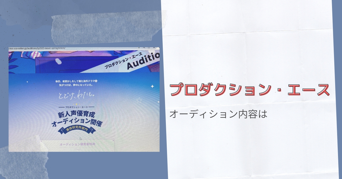 プロダクション・エースのオーディション内容は