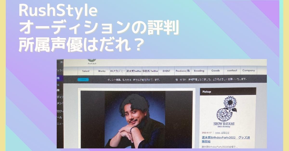 RushStyleオーディションの評判 所属声優はだれ？