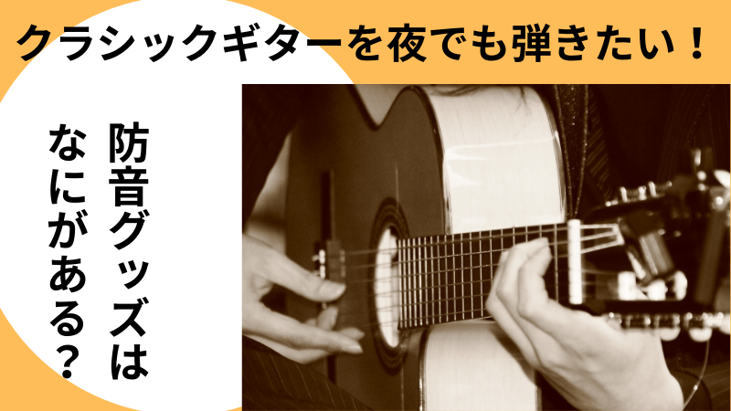 クラシックギターを夜でも弾きたい！防音グッズはなにがある 