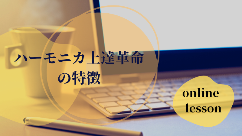 ユーキャンのハーモニカ講座とハーモニカ上達革命 シニアに