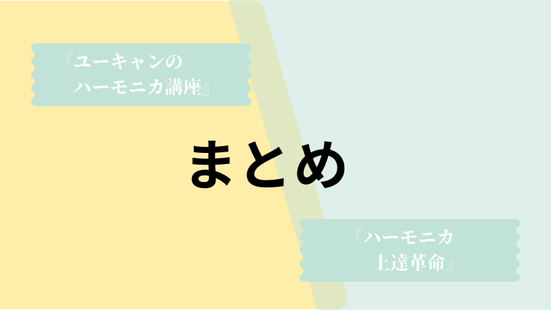 ユーキャンのハーモニカ講座とハーモニカ上達革命 シニアに