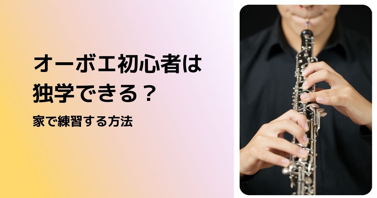 オーボエ初心者は独学できる？家で練習する方法 | シニアの音楽教室