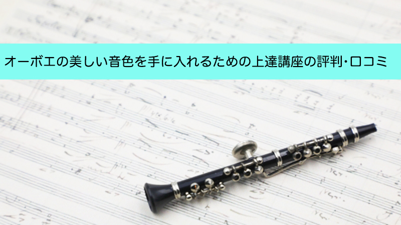 オーボエ❗️キング 初心者向き（オーボエの選び方:オーボエ選びの 