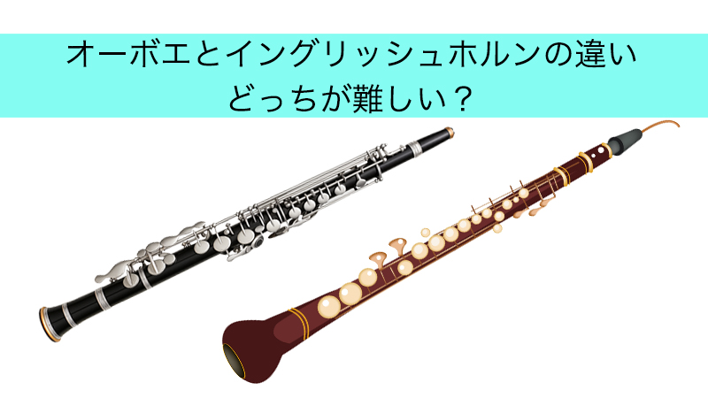 オーボエとイングリッシュホルンの違い どっちが難しい？ | シニアの 